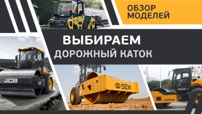 Выбираем среди популярных моделей. Обзор дорожных катков