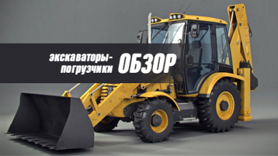 Обновляем парк. Обзор экскаваторов-погрузчиков