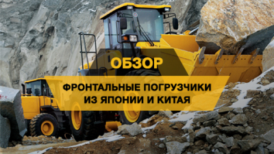 Выбираем фронтальный погрузчик. Обзор моделей из Японии и Китая