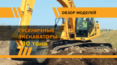 Масса — 30 тонн. Выбираем новый гусеничный экскаватор в свой парк