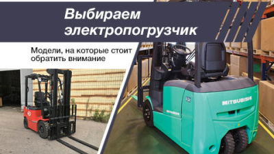 Выбираем электропогрузчик. Модели, на которые следует обратить внимание