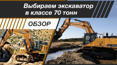Выбираем экскаватор в классе 70 тонн. Обзор моделей LiuGong и Case