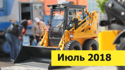 Докопаться до стоимости. Анализ цен на мини-погрузчики в июле 2018 года