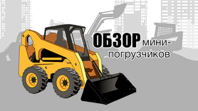 Обновляем парк. Обзор мини-погрузчиков с бортовым поворотом