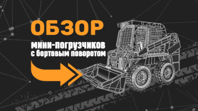 Выбор есть. Обзор популярных мини-погрузчиков с бортовым поворотом