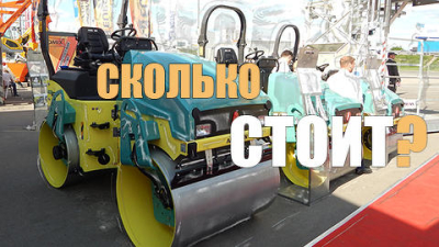 Тест: сколько стоит дорожная техника?
