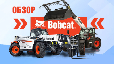 Обновляем парк. Обзор телескопических погрузчиков Bobcat
