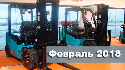Докопаться до стоимости. Анализ цен на вилочные погрузчики в феврале 2018