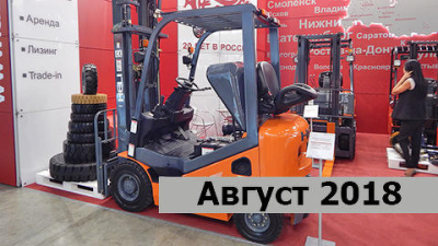 Докопаться до стоимости. Анализ цен на вилочные погрузчики в августе 2018