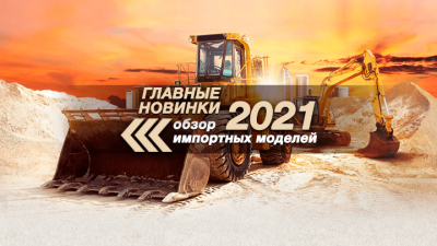 Главные новинки 2021. Обзор импортных моделей