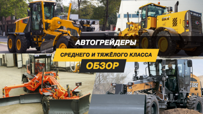 Востребованы на российском рынке. Рассказываем об автогрейдерах среднего и тяжёлого класса