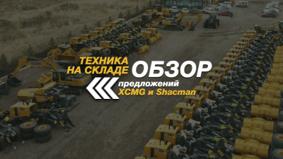 Выбираем спецтехнику из наличия. Обзор предложений китайских брендов XCMG и Shacman