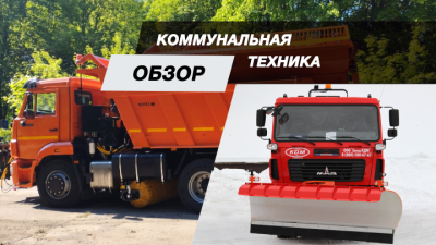 Техника для всесезонного обслуживания дорог. Обзор предложений на шасси КАМАЗ и МАЗ
