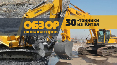 30-тонник из Китая. Обзор популярных моделей экскаваторов, доступных в России