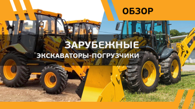 Доступны на российском рынке. Обзор экскаваторов-погрузчиков зарубежных производителей