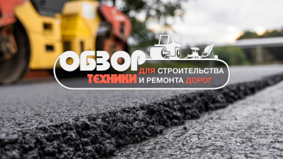 Обновляем парк. Обзор техники для строительства и ремонта дорог