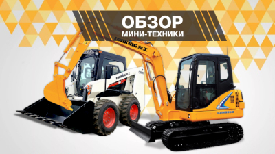 Сделано в Китае. Выбираем мини-технику для земляных работ