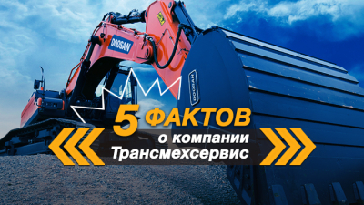 Уже более 20 лет на рынке. 5 фактов о компании «Трансмехсервис» — официальном дистрибьюторе Doosan