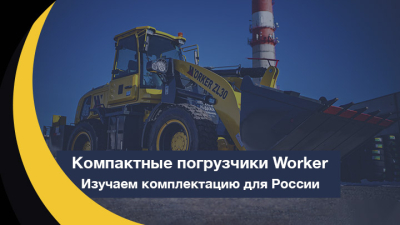Компактные погрузчики Worker из Китая. Изучаем комплектацию для России