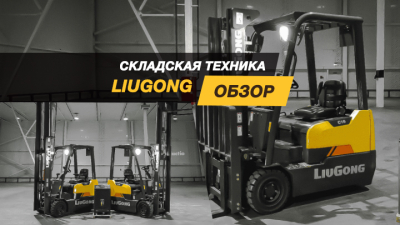 Обзор складской техники LiuGong: модели для внедорожья и работы на большой высоте