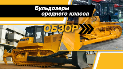 Китай предлагает. Обзор бульдозеров среднего класса