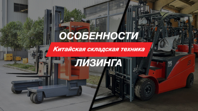 Китайская складская техника в лизинг. Изучаем особенности договоров и ассортимент