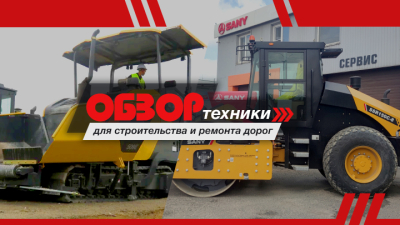 Время обновить автопарк. Техника для строительства и ремонта дорог