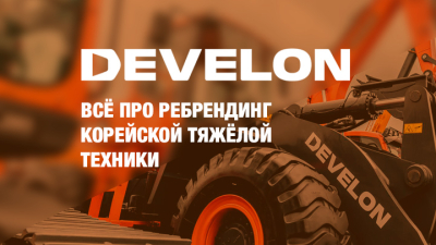 Daewoo — Doosan — Develon. Разбираемся во всех нюансах ребрендинга корейской тяжёлой техники