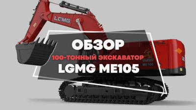 Первый взгляд на 100-тонный экскаватор LGMG ME105 из Китая. Обзор