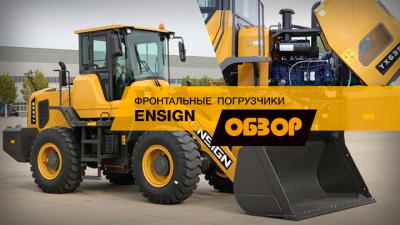 Популярный сегмент. Изучаем новинки на рынке фронтальных погрузчиков от Ensign