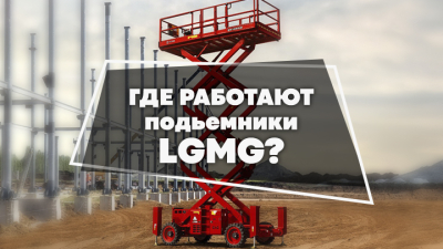 От монтажа систем связи до авиастроения. Где работают подъёмники LGMG?
