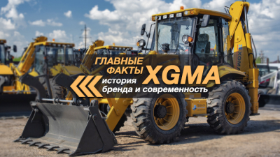 Главные факты о дорожно-строительной технике XGMA. История бренда и современность