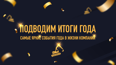 Вспоминая о главном. Самые яркие события 2023 года в жизни компаний