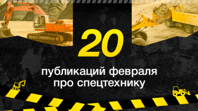20 публикаций февраля про спецтехнику, которые обязательно стоит прочесть