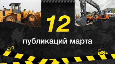 12 публикаций за март про стройтехнику и оборудование, которые обязательно стоит прочесть