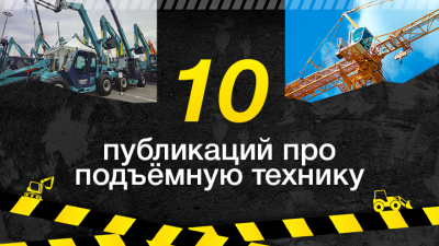10 публикаций о подъёмной технике за I квартал 2024 года, которые стоит прочесть