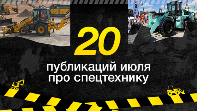 Топ-20 публикаций за июль о спецтехнике, которые стоит прочесть