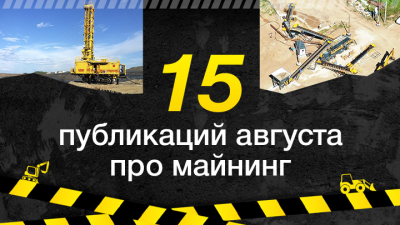 Топ-15 публикаций о майнинге за август 2024 года, которые стоит прочесть