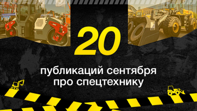 Топ-20 публикаций о спецтехнике в сентябре, которые стоит прочесть