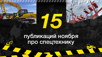 Топ-15 публикаций о спецтехнике в ноябре, которые стоит прочесть