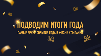 Узнали, чем запомнился поставщикам складской техники 2024 год