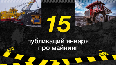 Топ-15 публикаций за январь 2025-го о майнинге, которые стоит прочесть