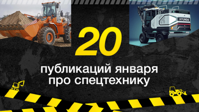 Топ-20 публикаций о спецтехнике в январе, которые стоит прочесть