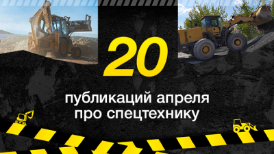 Топ-20 публикаций о спецтехнике в апреле, которые стоит прочесть