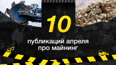 Топ-10 публикаций за апрель 2025-го о майнинге, которые стоит прочесть
