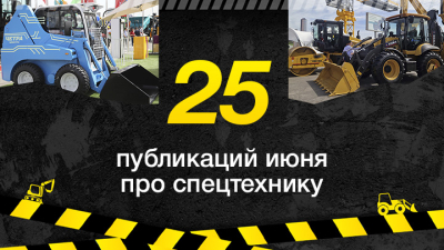 Топ-25 публикаций о спецтехнике в июне, которые стоит прочесть
