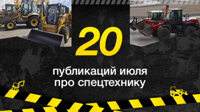 Топ-20 публикаций о спецтехнике в июле, которые стоит прочесть