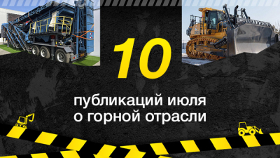 Топ-10 публикаций за июль 2025-го о майнинге, которые стоит прочесть
