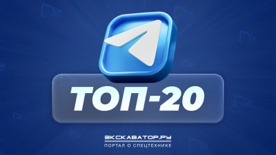 Топ-20 Telegram-каналов по спецтехнике. Кто лидер по охватам и вовлечённости