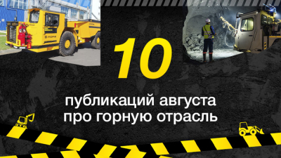 Топ-10 публикаций за август 2025-го о майнинге, которые стоит прочесть